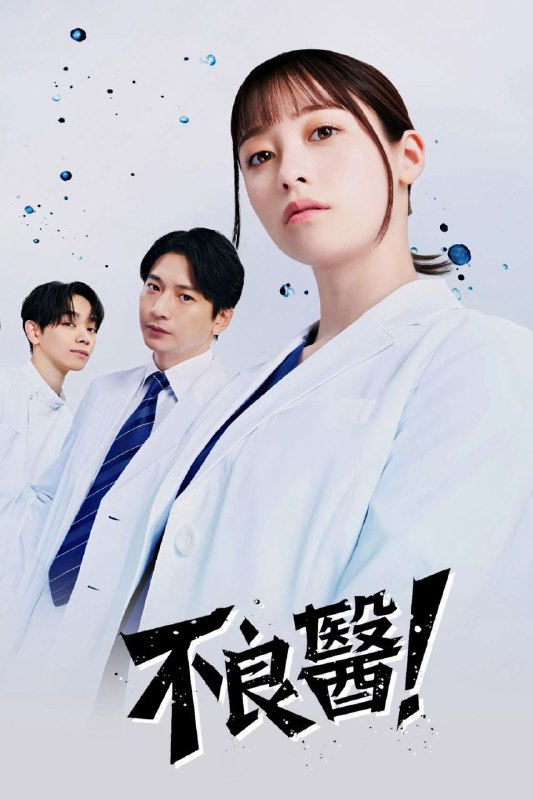 🎬 已更新：不良医生！ (2026) Friday 1080P 高码率 [内封中字] [更新10集]📌 资源信息• 体积：单集3GB左右• 标签：#不良医生 #剧情 #1080P #高码率 #剧集📚 内容简介本剧是根据真实女医的半生改编的原创故事