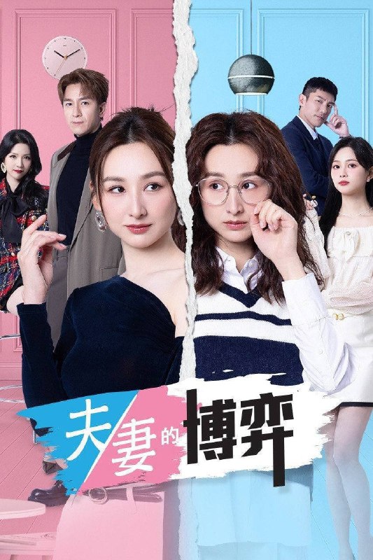 🎬 已更新：夫妻的博弈（2026）4K HQ 高码率 国粤双语 更至 EP17📌 资源信息• 体积：4.6G• 标签：#夫妻的博弈 #港剧 #剧情 #HQ #电影📚 内容简介罹患癌症的姜幸如撞破丈夫与唯一闺蜜的奸情，更遭遇车祸被撞身亡，惊然醒来方知坎坷人生竟是一场预知梦