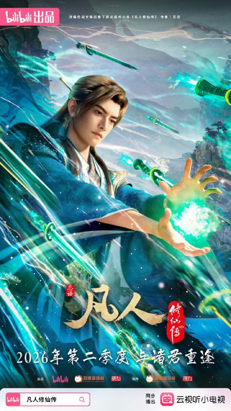 凡人修仙传 / 凡人修仙传：重返天南 (2025) 4K 高码率 [更新 169 集]Size: 单集 2.5GB 左右　　看机智的凡人小子韩立如何稳健发展、步步为营，战魔道、夺至宝、驰骋星海、快意恩仇，成为纵横三界的强者