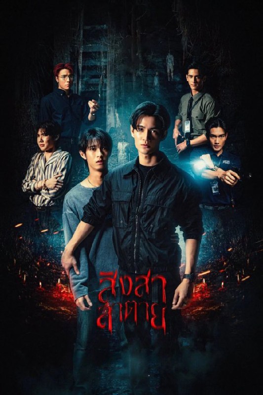 死亡使者 (2025) 更至第 5 集 4K · SDR · 1.3GB/ 集 内封中字Size: 1.3GB/ 集　　讲述的是一名侦探在森林里调查谋杀案，并在其中一个地点遇到了一位能够与死者沟通的年轻人