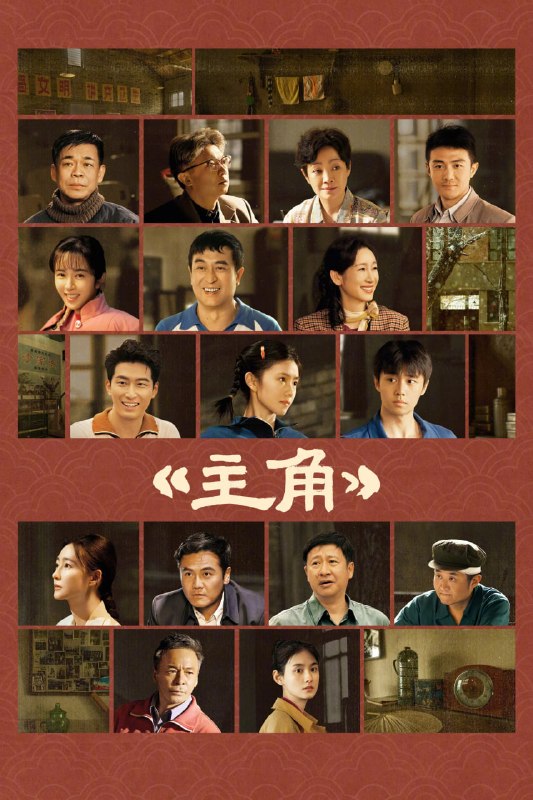 🎬 已更新：主角 4K 臻彩 MAX [HDR60fps][更新至 32 集]📌 资源信息• 体积：N/A• 标签：#盘酱酱 #PanWEB #国产剧 #主角 #主角臻彩 MAX #臻彩 MAX #剧集📚 内容简介多年前，县剧团招学员，在团里任司鼓的胡三元替外甥女报名，将年少的她改名易秦娥从家乡带出来学唱秦腔