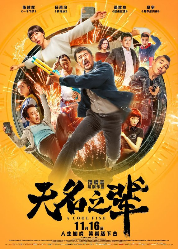 无名之辈 (2018)【4K.HQ. 高码率】【60 帧版】【内嵌简英】【任素汐 / 陈建斌】Size: 19.2GB　　来自乡村的笨贼眼镜 (章宇 饰) 和大头 (潘斌龙 饰) 抢了一家手机店，慌乱之中逃进坐着轮椅的单身女子嘉旗 (任素汐 饰) 的家中