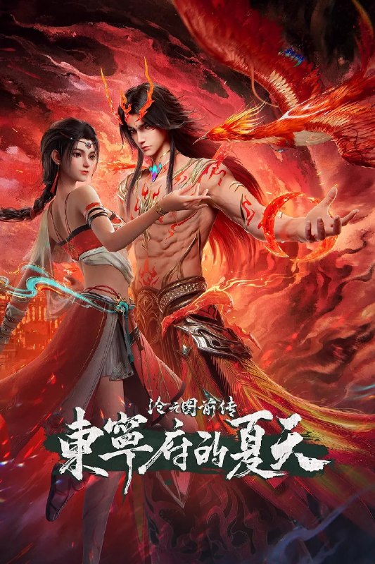 🎬 已更新：沧元图 前传 · 东宁府的夏天 (2026) 动作 动画 奇幻 4KHQ 更新 69 集📌 资源信息• 体积：2.5G/ 集• 标签：#沧元图 #前传 · 东宁府的夏天 #动作 #动画 #奇幻 #4KHQ #剧集📚 内容简介当灾难降临，该如何用真心唤醒凤凰…🙋 投稿来源：活雷锋📬 频道：@Oscar_4Kmovies💌 群组：@Oscarono🤖 投稿 / 搜索机器人：@Oscar4KBot📢 合作：@XiangxiuerBot
