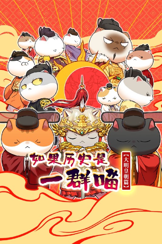 🎬 已更新：如果历史是一群喵 第十三季 (2026) 4K SDR 国语中字【更新 EP10】又名：如果历史是一群喵 大明皇朝篇 / 如果历史是一群喵 13📌 资源信息• 体积：0.2G/ 集• 标签：#喜剧 #历史 #动画 #古装 #动漫📚 内容简介这一季动画我们将为您讲述明朝前期的故事