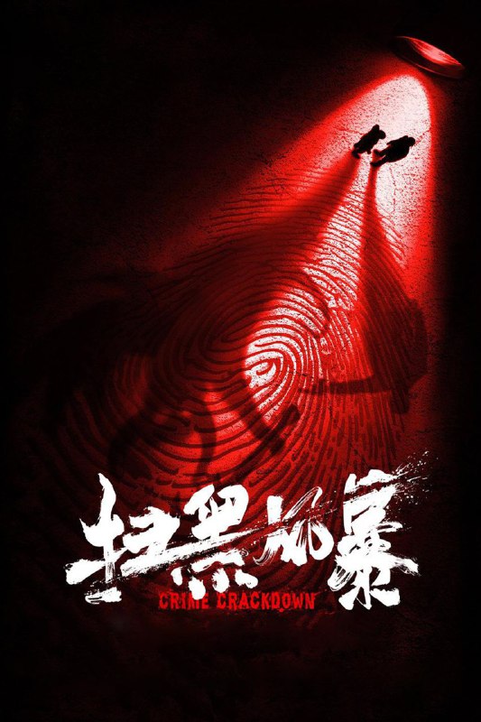 🎬 已更新：扫黑风暴 (2021)【28 集全】【4K.SDR】【内嵌简中🗂 信息：✦ 体积：33.3GB✦ 标签：#扫黑风暴 #4K #犯罪 #孙红雷 #电影📝 内容简介： 作为一线刑警的李成阳 (孙红雷 饰)，不断遭到保护伞的打击，黑恶势力的陷害，甚至顶头上司，公安局长等人为了阻止他的调查而构陷他，导致他身陷囹圄，最终在中政委和中央督导组的指挥和领导下重获自由，后来他联合公检法司各部门，将盘踞在中江市十几年的两大黑恶势力团伙一网打尽，并将黑恶势力的保护伞和腐败的政府官员绳之以法，还中江政坛一个干净的政治生态，还中江百姓一个清朗的社会环境…🍟 投稿人：  匿名📬 频道： @Oscar_4Kmovies💌 群组： @Oscarono📮 广告 / 合作： @XiangxiuerBot[注明来意]