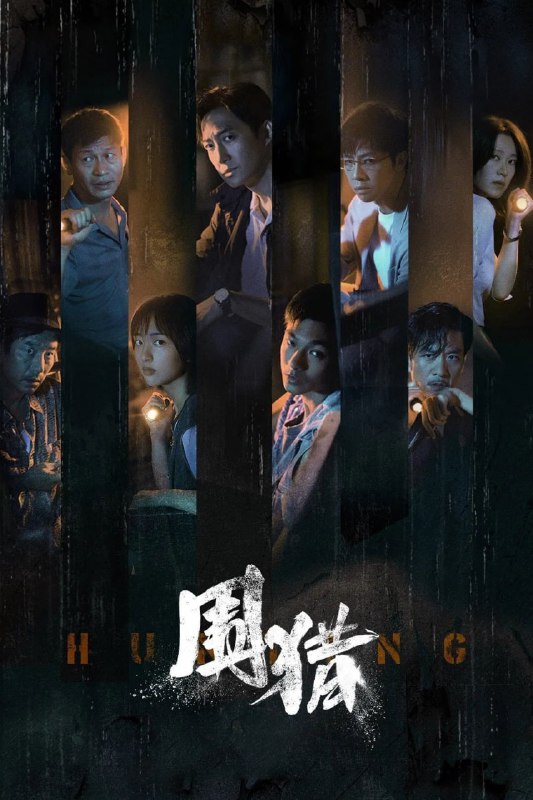 围猎（2025）WEB-4K 第18集Size: 1GB/集　　南州禁毒大队杨一鹏、之安等新老缉毒干警在“清剿行动”后继续围猎丰茂村在逃嫌犯牟森等人归案
