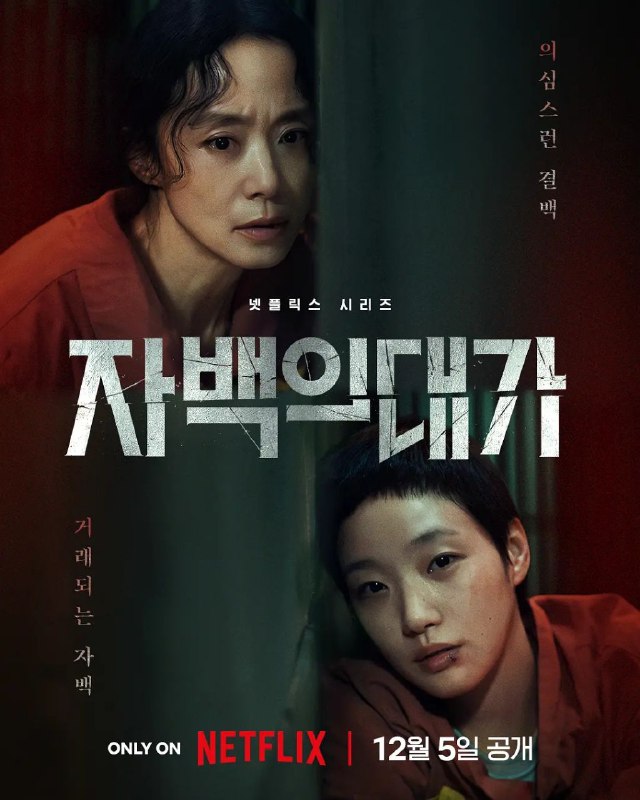认罪之罪 (2025)【12 集全】【NF.1080p】【韩英双语】【杜比全景声】【简繁英字幕Size: 27GB　　Netflix 剧集《认罪之罪》是一部悬疑惊悚剧，讲述了被指控谋杀丈夫的女人允秀和一个被称为女巫的神秘女人暮恩，以及她们之间的种种秘密