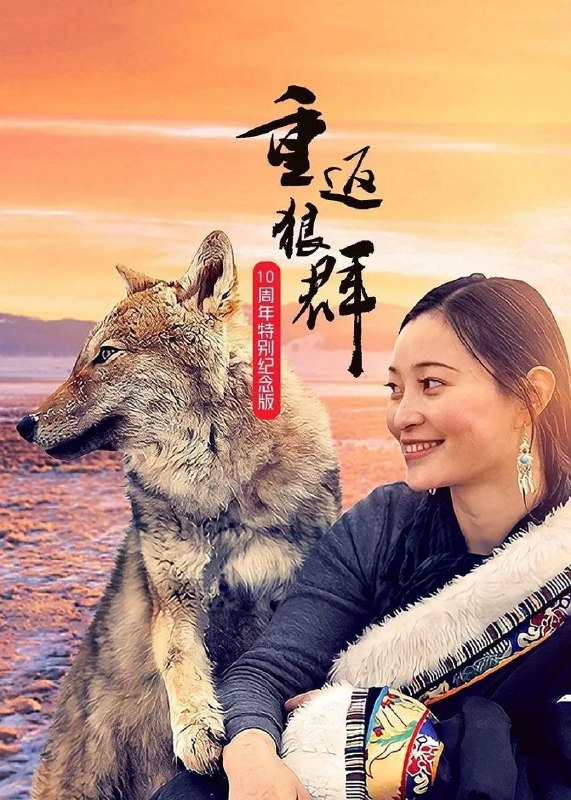 🎬 已更新：重返狼群 10 周年特别纪念版 (2021)【10 集全】【4K. 高码率】【内嵌简中🗂 信息：✦ 体积：GB✦ 标签：#重返狼群 #4K #高码率 #电影📝 内容简介： 豆瓣 9.6 高分2020 年 7 月 29 日中国首个野生狼保护站成立