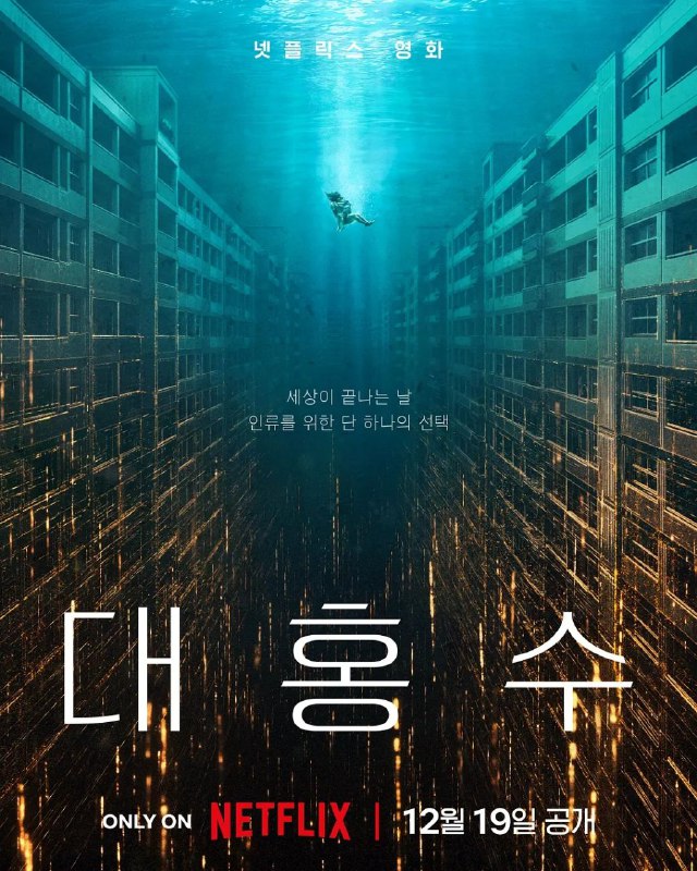 🎬 已更新：巨洪 (2025)【4K.HDR& 杜比视界双版本】【高码率】【内封简繁韩双语字幕】【杜比全景声🗂 信息✦ 体积：29.4GB✦ 标签：#内封简繁英 #4K #杜比视界 #高码率 #巨洪 #科幻 #电影📝 内容简介 在地球的最后一天，被洪水淹没的公寓中的这场奋力求生很快成为人类生存的最后希望…📤 资源链接：点击下方获取资源按钮进入私聊 🍟 投稿人：  匿名📬 频道： @Oscar_4Kmovies 💌 群组： @Oscarono📮 广告 / 合作： @XiangxiuerBot[注明来意]