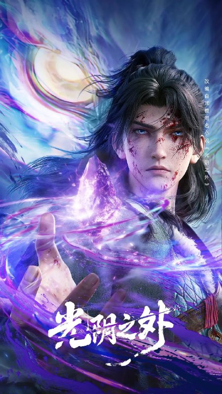 🎬 已更新：光阴之外 (2025)【更 02 集】【4K.SDR】【内嵌简中】【奇幻 / 动画🗂 信息✦ 体积：0.7GB/ 集✦ 标签：#光阴之外 #4K #国漫 #动漫📝 内容简介 天地是万物众生的客舍，光阴是古往今来的过客