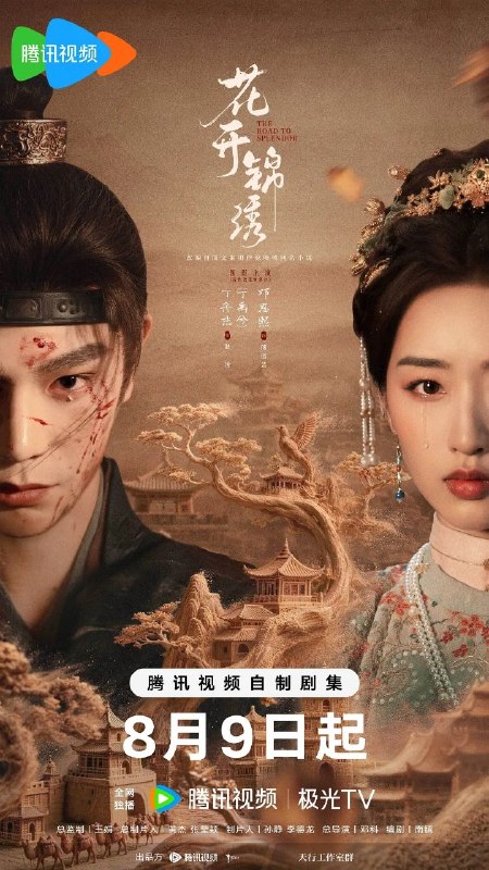 🎬 已更新：花开锦绣 (2026)【36 集全】【4K.HDR】【60 帧版】【内嵌简中】【剧情 / 古装】【丁禹兮 / 邓恩熙】📌 资源信息• 体积：34GB• 标签：#花开锦绣 #4K #HDR #高码率 #剧集📚 内容简介豪爽重情、出身草莽却心怀壮志的私盐贩子赵凌，与被诬陷私通而被迫逃亡的世家名媛小姐傅庭芸相识相爱，两人历经家族权谋、朝廷纷争与生死考验，赵凌从江湖草莽成长为朝廷命官，傅庭芸则在逆境中坚守初心