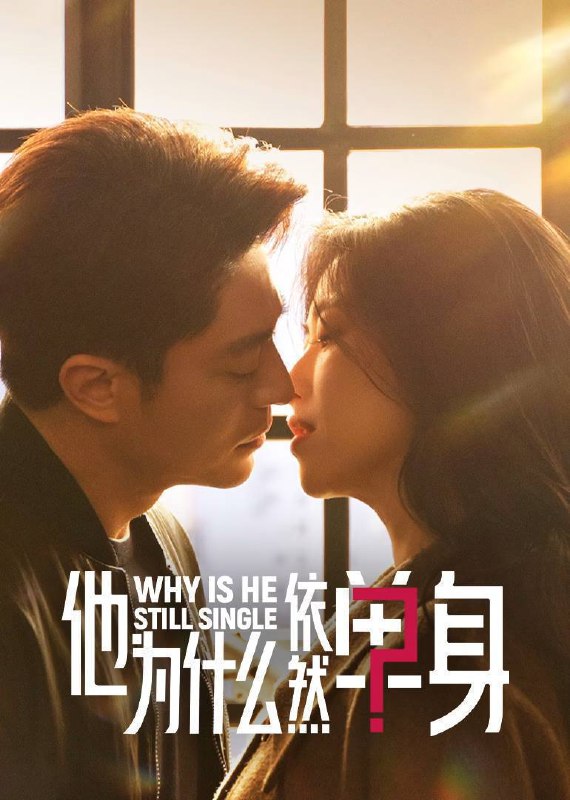 他为什么依然单身（2025）4K 臻彩MAX+ 60FPS 高码率 FLAC无损HiFi声 全16集Size: 83.41G　　一个貌似怪咖、实则善良的人，最终被世界宽容的故事