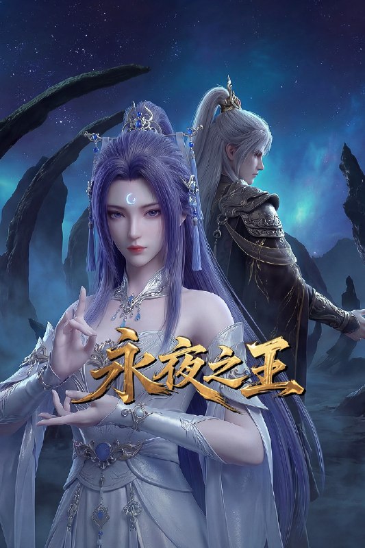 🎬 已更新：永夜之王 永夜之王 AI漫剧版（2026）【4K.SDR】【更12集】📌 资源信息• 体积：NG• 标签：#国漫 #剧情 #动作 #奇幻 #永夜之王 #4K #剧集📚 内容简介在太阳被“神明”谋杀、世界堕入永夜的绝望时代，复仇少女秦骄在血与背叛中融合月神遗物，化身最危险的异种；异种领袖雁烬，身负太阳遗族的宿命，悄然引导着她
