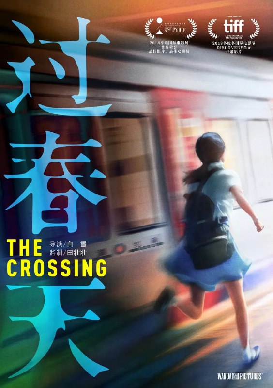 🎬 已更新：过春天 (2018)【4K. 高码率】【内嵌简英】【剧情 / 犯罪】【黄尧 / 孙阳】🗂 信息：✦ 体积：17.1GB✦ 标签：#过春天 #4K #高码率 #电影📝 内容简介： 单亲家庭出身的 16 岁女学生佩佩（黄尧 饰），她的城市既是香港、也是深圳，白天在香港上学，晚上回到深圳跟妈妈（倪虹洁 饰）住在一起，频繁地穿梭于两地