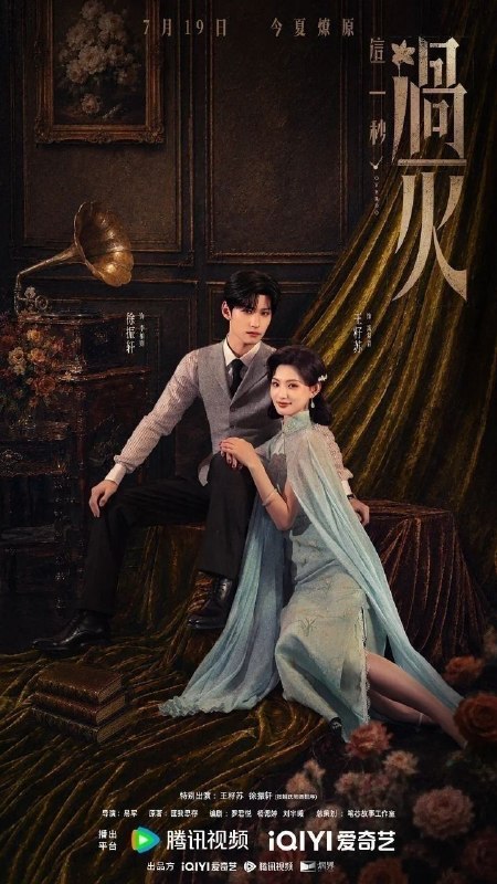 🎬 已更新：这一秒过火 (2026)【33 集全】【4K.HDR/DV】【高码率】【内嵌简中】【张凌赫 / 王楚然】📌 资源信息• 体积：63.3GB• 标签：#这一秒过火 #4K #HDR #DV #剧集📚 内容简介民国沪上，军阀幼子慕容清峄 (张凌赫 饰) 因被抱错而受尽养父虐待，少年出逃时被任素素 (王楚然 饰) 所救，却累及其家族遭灭顶之灾