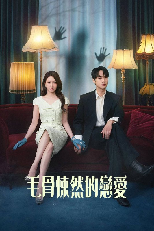 🎬 已更新：毛骨悚然的恋爱（2026）NF 1080p 内封简中 S01E01-E09📌 资源信息• 体积：2.2G• 标签：#毛骨悚然的恋爱 #我的见鬼女友 #喜剧 #爱情 #剧情 #NF #E09 #毛骨悚然的恋爱 NF #剧集📚 内容简介一位能看见鬼的酒店财阀女继承人，与被称为‘搜查之王’的热血感性检察官，两人之间横冲直撞的灵异联手破案罗曼史