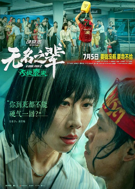 无名之辈：否极泰来 (2025) WEB-4K-HDR 文字幕Size: 8GB　　在曼谷街头大闹分手的“渣男”陈三金（章宇 饰）与“狠女”薛芳梅（任素汐 饰），意外卷入了一场犯罪集团的绑架活动