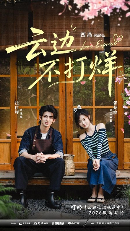 🎬 已更新：云边不打烊（2026）【4K.HDR.60fps】【24 集全】【剧情 / 爱情】📌 资源信息• 体积：NG• 标签：#微短剧 #剧情 #爱情 #云边不打烊 #4K #HDR #60fps #电影📚 内容简介云青青在遭遇事业和感情的双重打击后，陷入了无尽的精神内耗，找不到自我价值