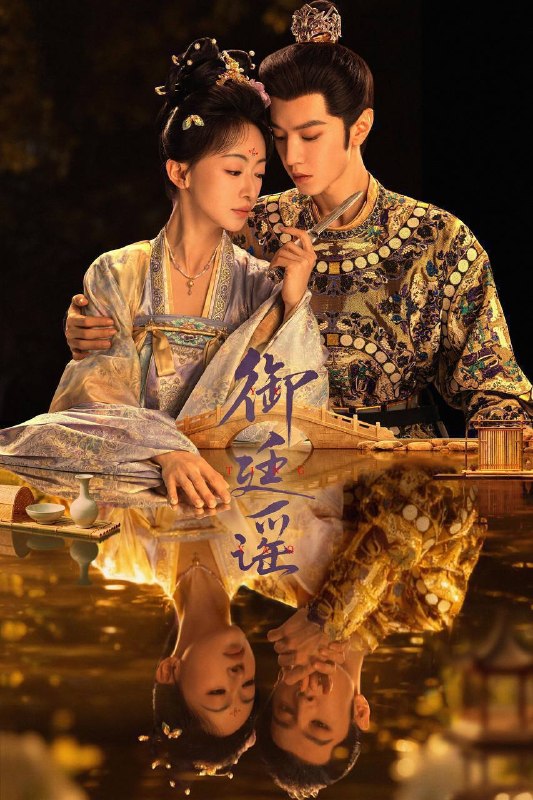 🎬 已更新：御廷谣（2026）4K 更至 EP22📌 资源信息• 体积：2.5G• 标签：#御廷谣 #江山为聘 #吴谨言 #陈哲远 #爱情 #古装 #御廷谣更至 EP22 #电影📚 内容简介立志凭科举入仕、改写底层命运的孤女孟廷辉因意外结识微服私访的少年新帝英寡，二人联手铲除沙州官匪，英寡赏识其胆识智谋，暗中助力她赴京赶考