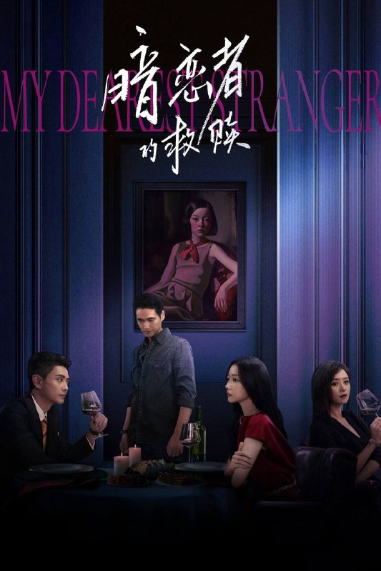 🎬 已更新：暗恋者的救赎（2026）4K 10bit 60FPS 首更 03 集🗂 信息✦ 体积：1G/ 集✦ 标签：#暗恋者的救赎 #王珞丹 #黄宗泽 #蒋欣 #剧情 #爱情 #悬疑 #电影📝 内容简介 该剧讲述的是做事执着，具有出众观察力的刑警队长宋诚在调查侦破一起刑案件过程中，发现该案和四年前的一起案件有些微妙关联