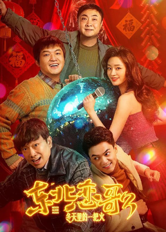 🎬 已更新：东北恋哥 3：冬天里的一把火 (2026) 喜剧 爱情 1080p 流媒体🗂 信息：✦ 体积：5.6G✦ 标签：#东北恋哥 3：冬天里的一把火 #喜剧 #爱情 #1080p #东北恋哥 3 冬天里的一把火喜剧爱情流媒体📝 内容简介： 90 年代的哈城，刚刑满释放的徐铁（包贝尔 饰）偶遇装哑的舞女百灵（张梦露 饰），两人也在几次偶遇和深夜相伴中渐生情愫