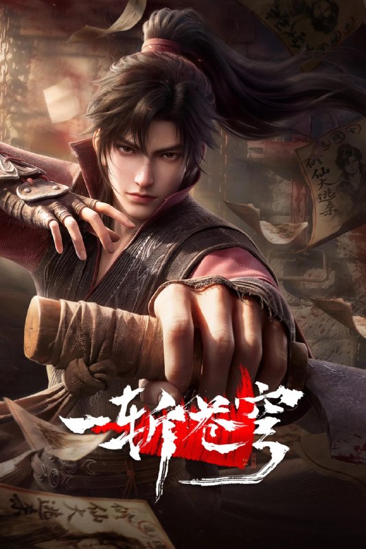 🎬 已更新：一斩苍穹 4K高码率 [更新至10集]📌 资源信息• 体积：N/A• 标签：#盘酱酱 #PanWEB #一斩苍穹 #国漫 #一斩苍穹高码率 #剧集📚 内容简介从小努力，立志成为仙人，却不料先天缺乏灵根，无缘仙途，还被拐入诈骗园区，九死一生……转我50灵石，聆听我的复仇上位计划🙋 投稿来源：活雷锋📬 频道：@Oscar_4Kmovies💌 群组：@Oscarono🤖 投稿/搜索机器人：@Oscar4KBot📢 合作：@XiangxiuerBot