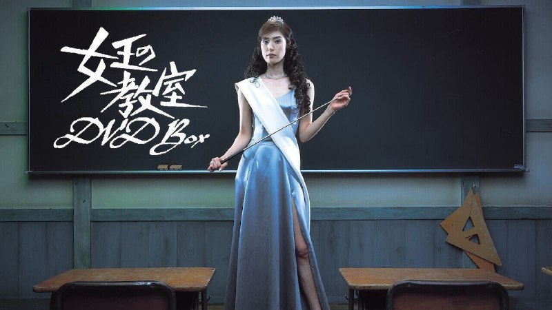 女王的教室 (2005)【11 集全】【4K. 高码率】【内嵌简中字幕】Size: 52.4GB　　描述：新学期开始，升入六年级的小朋友们迎来了一位新老师阿久津真矢 (天海祐希饰)，第一节课，不苟言笑的真矢老师便发了一通关于社会不公和残酷性的评论，表示今后要在班里实行差别待遇，唯一的衡量标准是每周的考试成绩