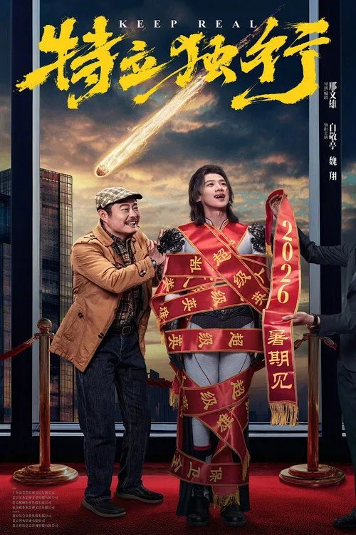 🎬 已更新：特立独行 (2026) 4K HQ 高码率📌 资源信息• 体积：16.79GB• 标签：#电影 #剧情 #特立独行 #特立独行 HQ 高码率 #HQ📚 内容简介我们可不可以抛开世俗的眼光而活？一身本领的王长海（白敬亭 饰）回乡履职，初来乍到便锋芒毕露，他不顾老夏（魏翔 饰）劝阻，不惧人情牵绊，直面乱象与不公，却处处碰壁