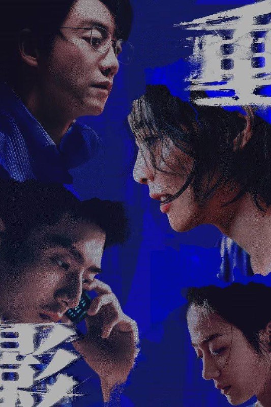 重影（2025）4K 臻彩MAX+ 60FPS 高码率 杜比音效 更至EP05Size: 5G/集　　“一桩没有尸体的凶案，一场没有终点的逃亡……” 一年前，北方小城“晨苍”发生了一起仇杀案，凶手秦虹潜逃