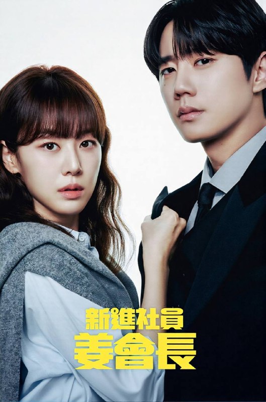 🎬 已更新：新进职员姜会长（2026）FriDay 1080p 内封简中 S01E01-E06📌 资源信息• 体积：4G• 标签：#新进职员姜会长 #剧情 #爱情 #奇幻 #FriDay #E06 #剧集📚 内容简介改编自同名网路小说，讲述被誉为「商业之神」的顶尖大企业 —— 崔成集团会长「姜龙浩」（孙贤周 饰），因一场意外而被迫开启「人生第二回」，展开一段重新审视自我的「重启人生」故事…🙋 投稿来源：活雷锋📬 频道：@Oscar_4Kmovies💌 群组：@Oscarono🤖 投稿 / 搜索机器人：@Oscar4KBot📢 合作：@XiangxiuerBot