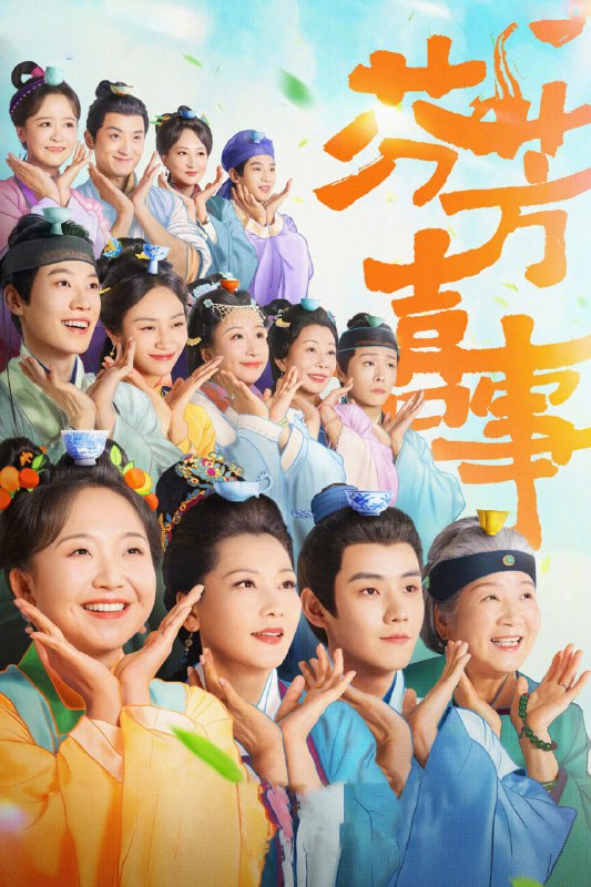 芬芳喜事 (2025) 喜剧 古装 李嘉琦 何赛飞 任豪 昌隆 4KHDR60FPS 更新 27 集Size: 1.2G/ 集　　一直奉行“独身主义”的斗蛐蛐场老板娘金四喜单身 28 年，却在阴差阳错中嫁给了离家出走的经坎