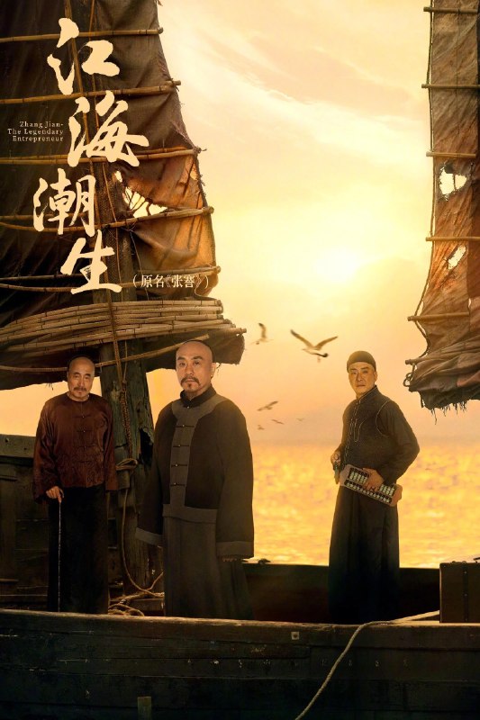 🎬 已更新：江海潮生 4K高码率 [更新至13集]📌 资源信息• 体积：N/A• 标签：#盘酱酱 #PanWEB #江海潮生 #国产剧 #江海潮生高码率 #剧集📚 内容简介以中国近代著名实业家、教育家张謇的人生经历为主线，聚焦清末民初风云激荡的时代变局，讲述张謇秉持“实业救国、教育兴邦”理想，兴办实业、发展教育、造福乡梓，以一生奋斗探索民族振兴之路的历史故事…🙋 投稿来源：活雷锋📬 频道：@Oscar_4Kmovies💌 群组：@Oscarono🤖 投稿/搜索机器人：@Oscar4KBot📢 合作：@XiangxiuerBot
