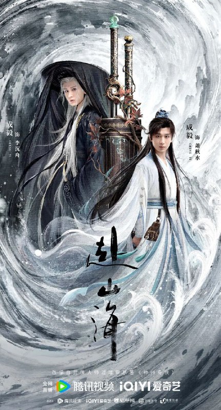 赴山海 (2025) 4K 60FPS [臻彩 MAX] [杜比音效] [内封简中] [更新 32 集]Size: 单集 2GB 左右　　该剧改编自温瑞安经典武侠小说《神州奇侠》，讲述了肖明明（成毅 饰）曾是一名酷爱武侠小说、意气风发、充满正义感的少年
