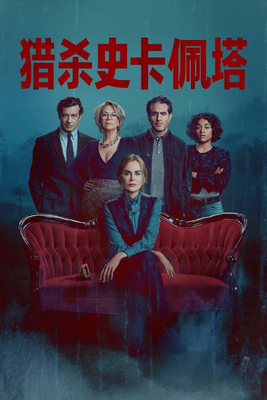 🎬 已更新：首席女法医（2026）AMZN 4K SDR 内封官中 全 08 集📌 资源信息• 体积：41.6G• 标签：#首席女法医 #剧情 #悬疑 #犯罪 #剧集📚 内容简介斯卡佩塔从 1990 年代担任首席法医，到如今返回故乡重拾旧职并调查一起骇人听闻的谋杀案的历程