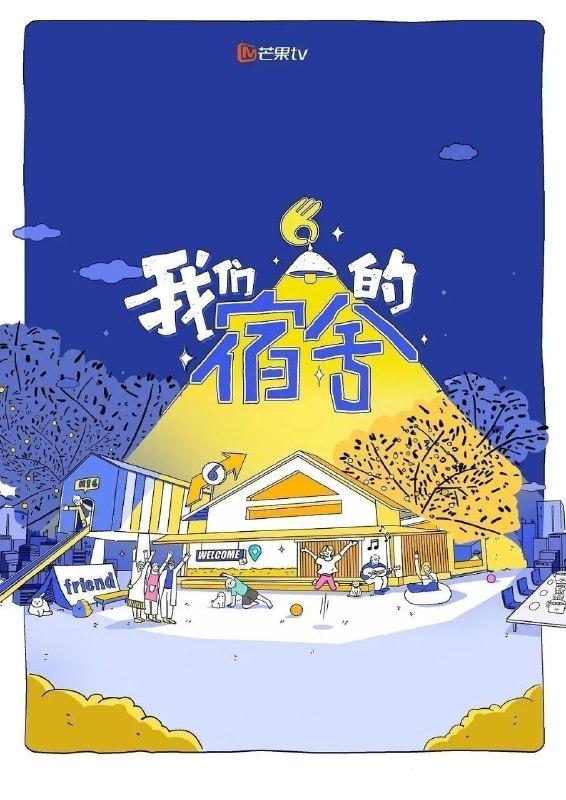 🎬 已更新：我们的宿舍·归心季 (2026) 更至7.1期 [综艺/真人秀]📌 资源信息• 体积：NG• 标签：#我们的宿舍 #综艺📚 内容简介节目围绕“好六街”宇宙以友情为纽带在《你好，星 期六》录制结束后，何炅带领在长沙的老友和新朋相聚，一起下班来到宿舍，共进晚餐、交流、倾诉