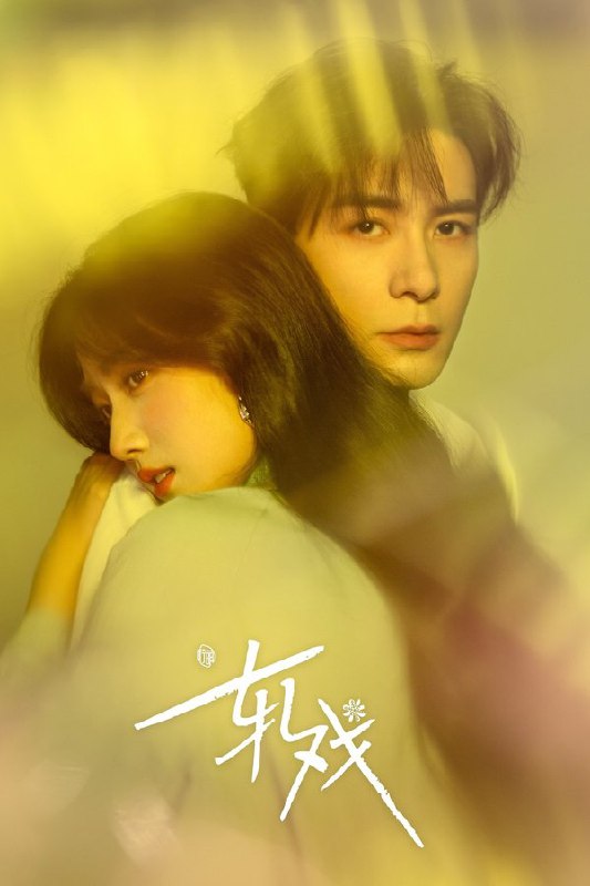 🎬 已更新：轧戏 (2026) 更至第 17 集 4K · HDR · 3.6GB/ 集🗂 信息✦ 体积：3.6GB/ 集✦ 标签：#轧戏 #电视剧 #喜剧 #剧情 #电影📝 内容简介 肖稚宇与胡羞因一场民国主题剧本杀结缘，漫雪纷飞、谍影交错的剧本世界里，两人碰撞出宿命火花；现实世界的意外重逢，却揭开彼此身份谜题，二人穿梭于现实与剧本的错位时空，最终在跨越维度的羁绊中实现双向成长，完成对爱情与自我的进阶蜕变…📤 资源链接：点击下方获取资源按钮进入私聊 🍟 投稿人：  匿名📬 频道： @Oscar_4Kmovies 💌 群组： @Oscarono📮 广告 / 合作： @XiangxiuerBot[注明来意]