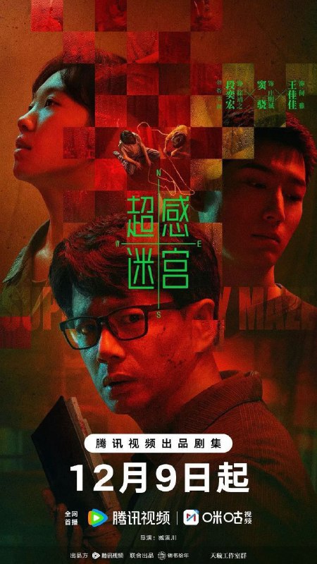 🎬 已更新：超感迷宫 (2025)【更 12 集】【4K.SDR】【悬疑 / 犯罪】【段奕宏 / 窦骁🗂 信息✦ 体积：0.8GB/ 集✦ 标签：#4K #段奕宏 #超感迷宫 #电影📝 内容简介 刑警徐靖之（段奕宏 饰）因故人案中的疑点陷入心结，自请离队深造，十年后自认放下心结的他重归一线，回到前妻何雅（王佳佳 饰）带领的刑一队