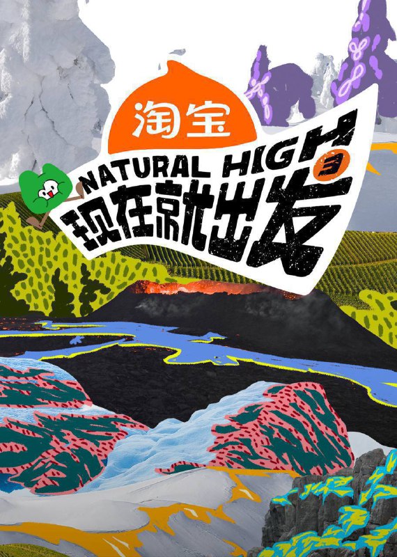 现在就出发 第三季（2025）4K 臻彩 MAX+ 60FPS 高码率 更 1209 期Size: 158.8G　　沈腾带队“出发家族”原班人马再次奔赴自然秘境，并首次出国野游，理想型旅途穿越四季奇景，掀起“欢乐洪流”