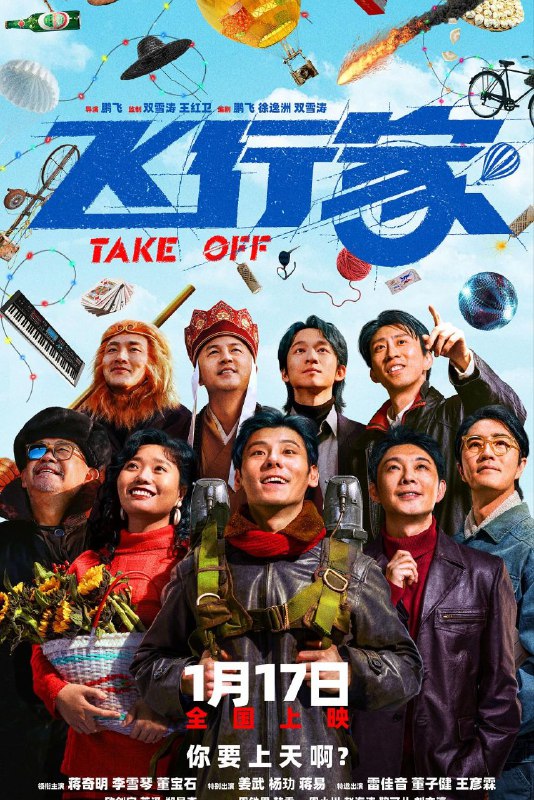 🎬 已更新：飞行家 (2026) 4K 高码率 [DV&HDR] [内嵌中字] [DTS 环绕声]📌 资源信息• 体积：8.64GB• 标签：#飞行家 #4K #高码率 #DV #HDR #剧情 #喜剧 #电影📚 内容简介影片讲述东北“犟种”李明奇（蒋奇明 饰）和他的妻子高雅风（李雪琴 饰）如何用一辈子的时间，守护一个“飞上天”的大梦想