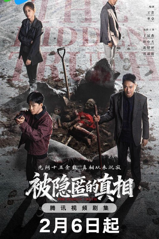 🎬 已更新：被隐匿的真相 (2026) 4K HDR Vivid 60FPS 高码率 [臻彩 MAX+] [更新 06 集🗂 信息：✦ 体积：单集 4.5GB 左右✦ 标签：#被隐匿的真相 #4K #菁彩 HDR #60FPS #高码率 #悬疑 #犯罪 #电影📝 内容简介： 青年刑警唐堂跟随师父参与调查一起十年前的裸女案，曾经的主犯白启明再次回到青城市引起了警方的高度重视