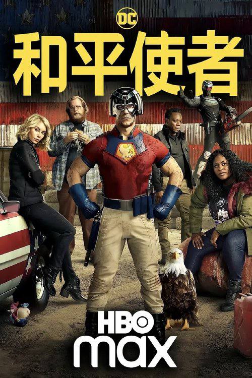 和平使者（2025）WEB-4K DV 杜比视界 第 7 集  简繁字幕Size: 6GB/ 集　　和平使者被救回去之后原以为自己获得了自由，结果却被安排执行新的任务 —— 蝴蝶计划