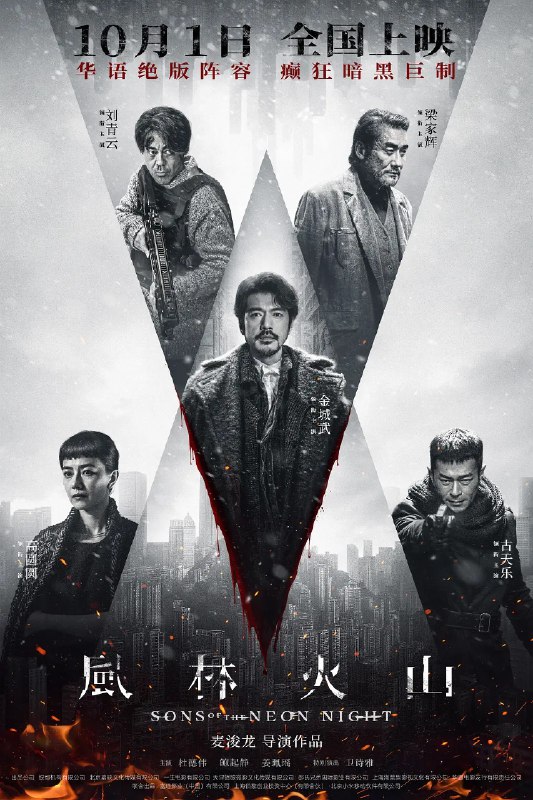 🎬 已更新：风林火山 (2025) 剧情 犯罪 金城武 刘青云 梁家辉 古天乐 高圆圆 4KHQ60FPS HDR DV DTS5.1&HiFi 无损声 %DDP5.1 国粤双语🗂 信息✦ 体积：27.4G✦ 标签：#风林火山 #剧情 #犯罪 #电影📝 内容简介 港岛雪夜，街头无差别扫射，血流成河；医院爆炸火光冲天，惨叫此起彼伏