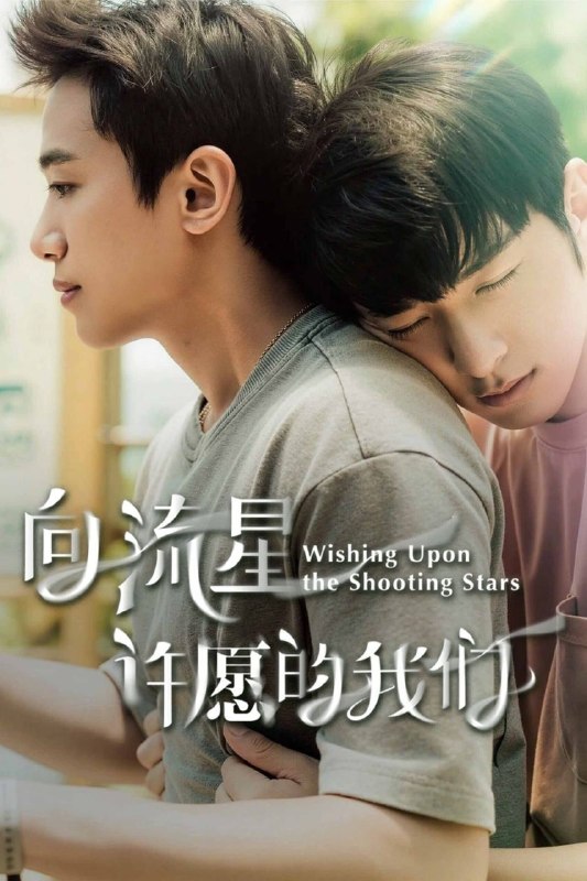 🎬 已更新：向流星许愿的我们 (2026) 1080P 中文字幕【更新 EP11】📌 资源信息• 体积：X• 标签：#向流星许愿的我们 #1080P #同性 #奇幻📚 内容简介改编自小说《观看流星的正确方式》