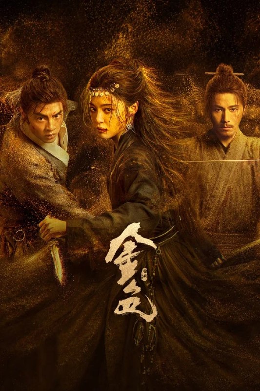 🎬 已更新：金色(2026) 4K 更新至13集 完结📌 资源信息• 体积：N/A• 标签：#金色 #剧情 #剧集📚 内容简介三十万两黄金突现大漠，传言寻金之人皆成厉鬼，相互厮杀