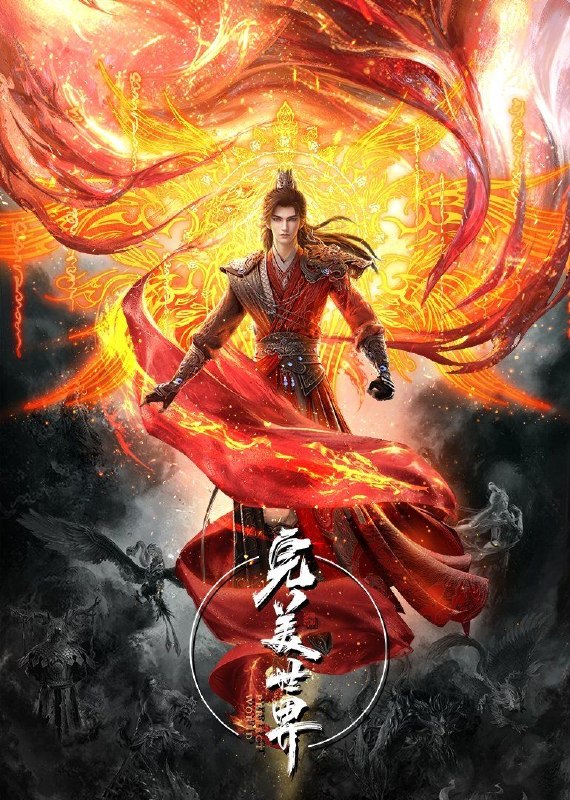 🎬 已更新：完美世界 (2021) 4K 臻彩 MAX [更新 272 集]📌 资源信息• 体积：单集 1GB 左右• 标签：#完美世界 #4K #动作 #冒险 #剧集📚 内容简介动画改编自同名小说