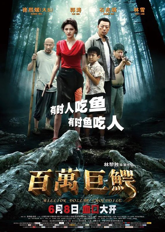 百万巨鳄(2012)【HDTV 1080i】【内嵌简中】【喜剧/惊悚】【郭涛/林雪】Size: 4GB　　阿毛是一只长八米重二吨的鳄鱼的花名