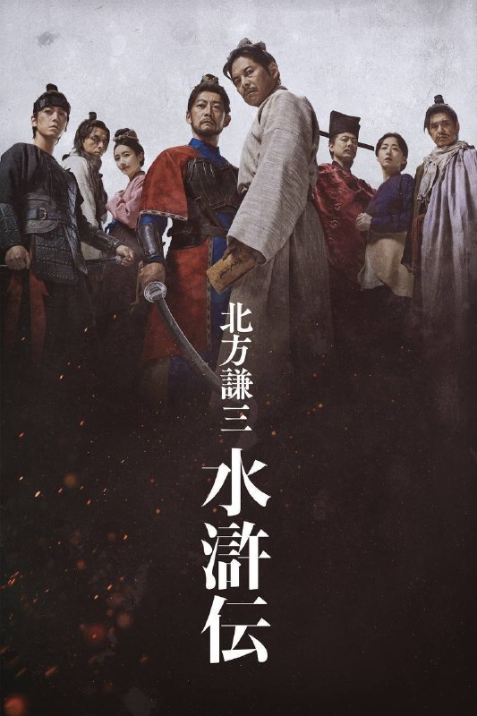 🎬 已更新：北方谦三 水浒传（2026）Hmai 1080p 内嵌繁中 全 07 集📌 资源信息• 体积：22.61G• 标签：#北方谦三 #水浒传 #日剧 #剧情 #历史 #战争 #北方谦三水浒传 Hmai #剧集📚 内容简介北宋末年，世道腐败