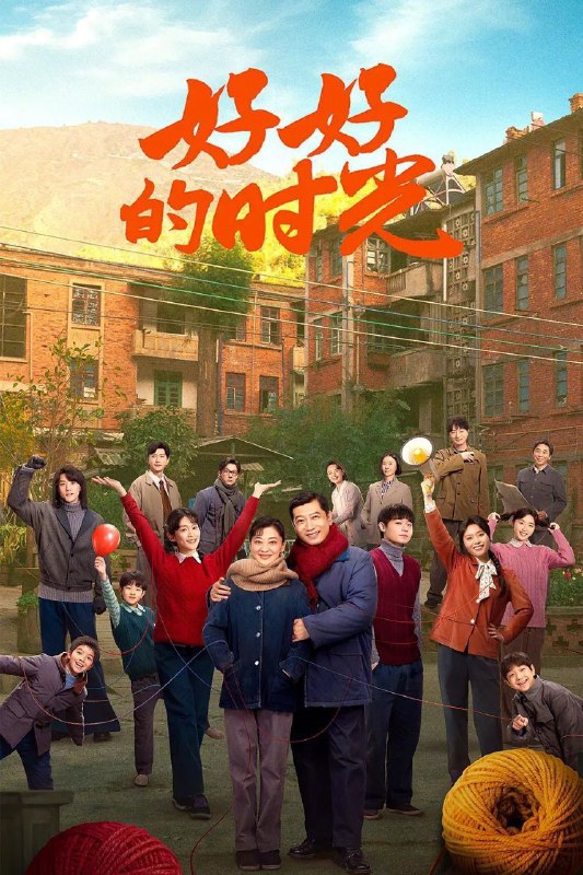 🎬 已更新：好好的时光 (2026)【更 10 集】【4K.SDR】【内嵌简中】【田雨 / 梅婷】🗂 信息：✦ 体积：2GB/ 集✦ 标签：#好好的时光 #4K #爱情 #好好的时光田雨 #梅婷 #剧集📝 内容简介： 上世纪 70 年代末，带着两儿一女的机械厂工人庄先进，迎娶了带着一儿一女的歌舞团演员苏小曼，来自两个家庭的孩子各怀心思，和父母一道演绎了一段三十年的情感大戏