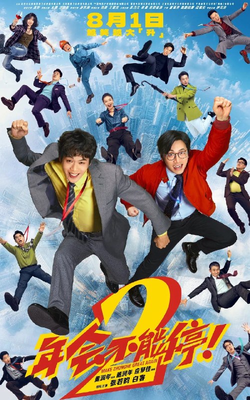 🎬 已更新：年会不能停！2 (2026) 4K DV 杜比视界📌 资源信息• 体积：29GB• 标签：#年会不能停 #剧情 #喜剧 #杜比视界 #年会不能停！2杜比视界 #年会不能停！2 #电影📚 内容简介“缺心眼”刘奔(张若昀 饰)拼命冲业绩，功劳却只给会拍马屁的同事