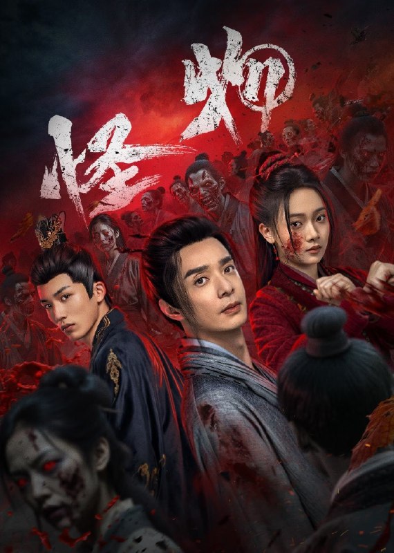 怪物 4K臻彩MAX [HDR60][更新至08集]Size: 1GB　　骇人腐尸横行煊城之内，术士冬青毅然出山，看着眼前威严正气的城主南峰，以及温润有礼的大少主南正慈，冬青却愈发觉得有异